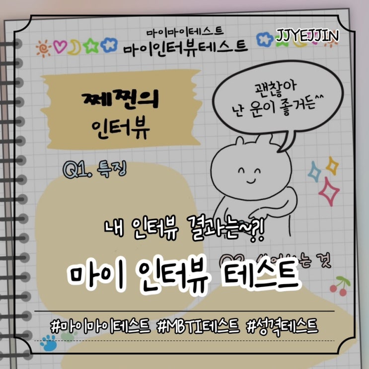  [테스트] 마이 인터뷰 테스트 | 내 인터뷰테스트 결과는!? (MBTI결과)