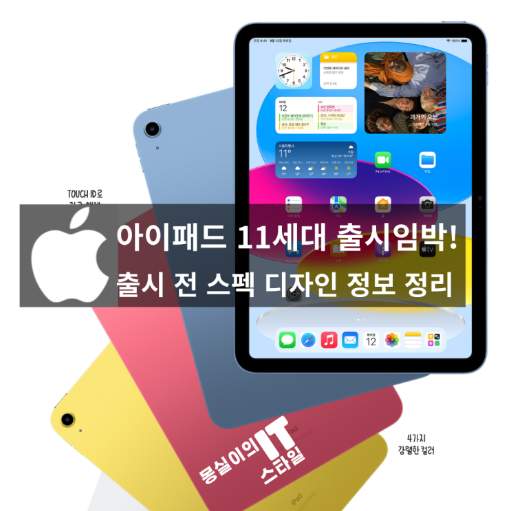  보급형 아이패드 11세대 출시 임박! 10월 초 출시? 가격 출시예정일 디자인 스펙 애플 인텔리전스 등 출시 전 정보 총정리!