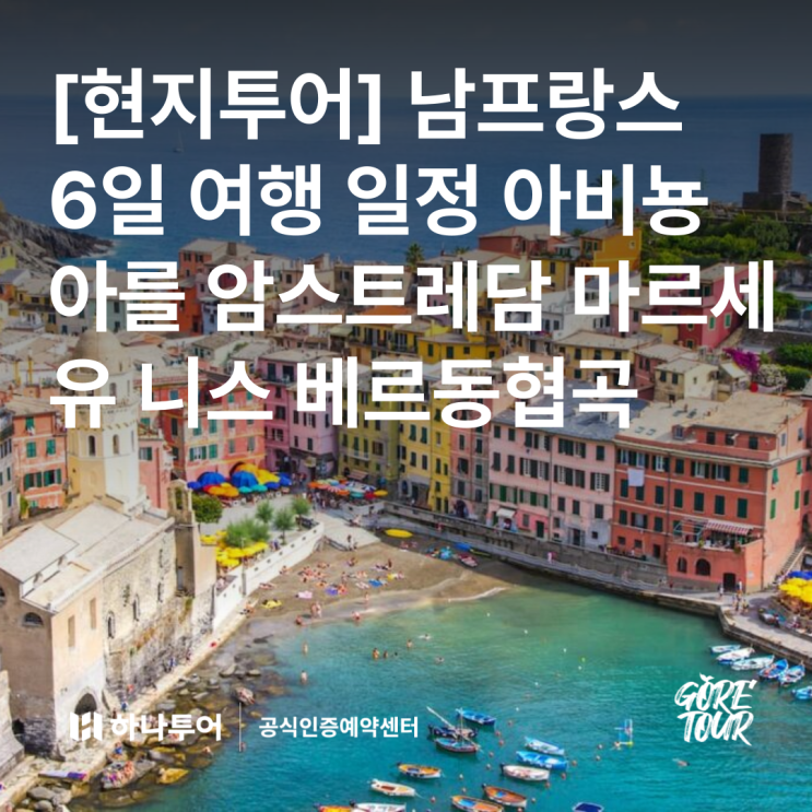  [현지투어] 남프랑스 6일 여행 일정 아비뇽 아를 암스트레담 마르세유 니스 베르동협곡