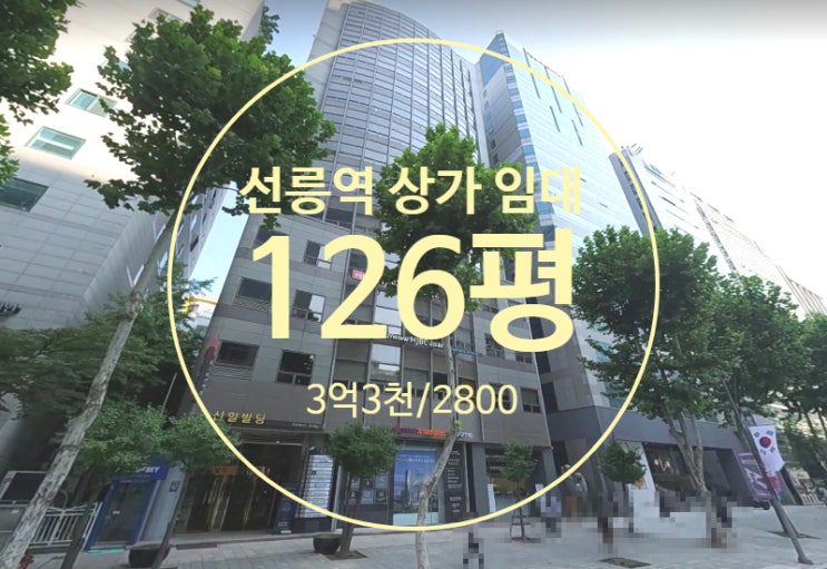  선릉역 상가 임대, 테헤란로 대로변 가시성 좋은 무권리 1층상가