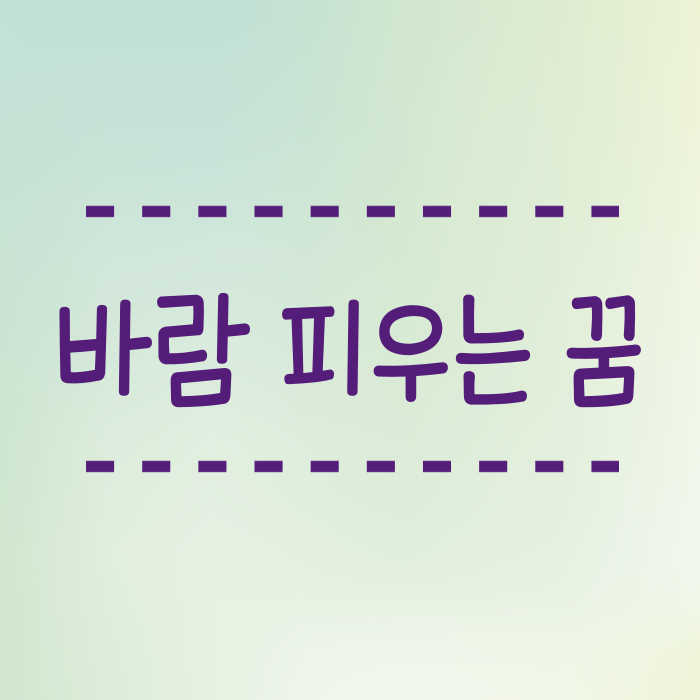  바람 피우는 꿈 아내, 남편, 아이를 낳아오는 꿈해몽