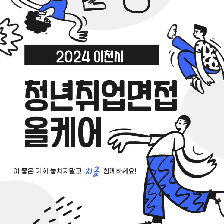  2024 이천시 청년취업면접 올케어 사업 받고 취업하자!