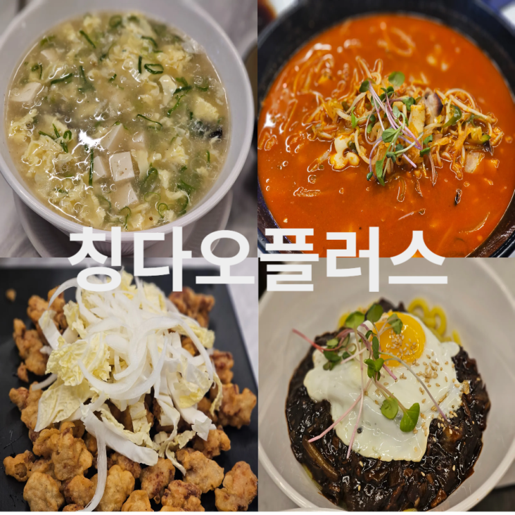  칭다오플러스 대구 내당동 이월드 맛집 중국집 신기한 메뉴 먹기