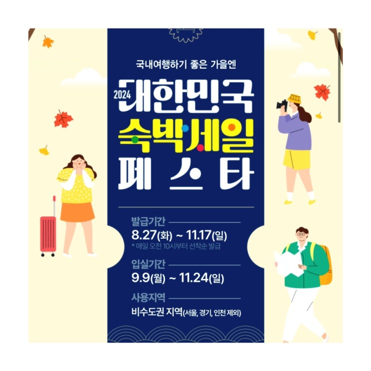  대한민국숙박세일페스타10월할인쿠폰사용방법제주도숙소싸게예약하는최저가예약법여기어때할인혜택