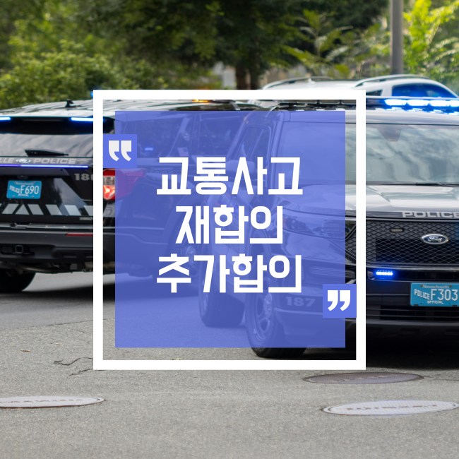  교통사고 합의 후 또다시 합의 가능할까?