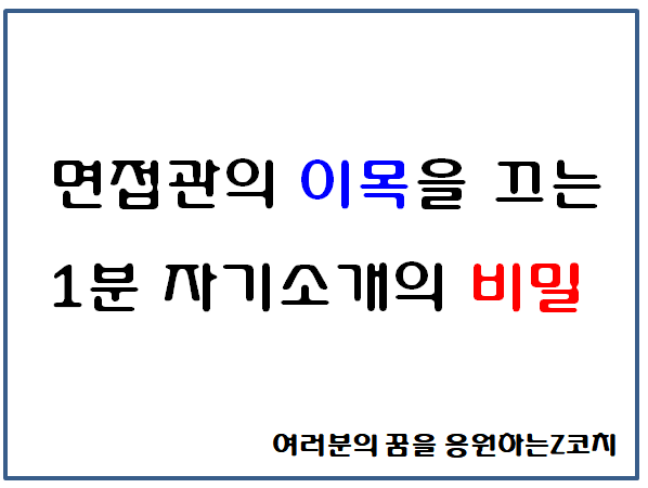  면접 1분자기소개하는 방법 입시면접 취업면접에서 공통으로 적용되는 사항