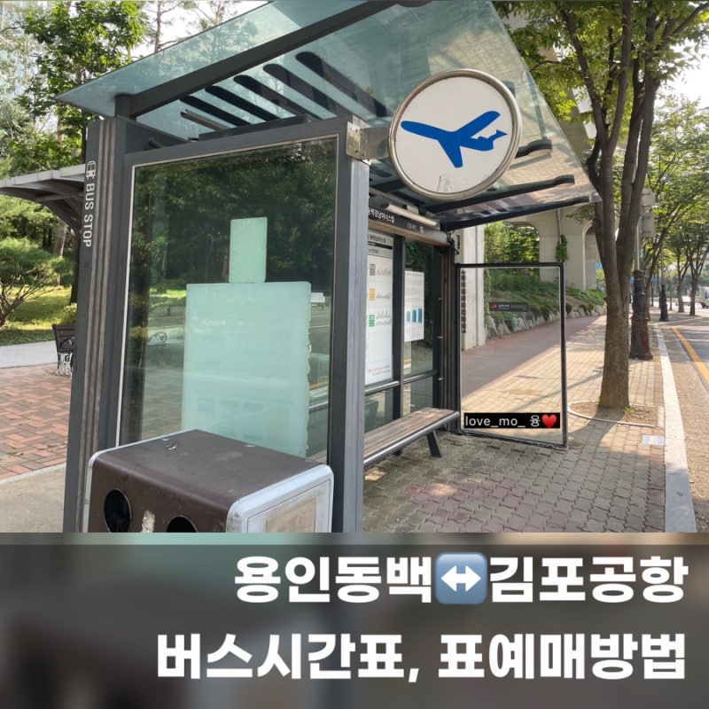 용인동백↔김포공항 공항버스 (시간표 소요시간 표예매방법 + 인천공항 시간표)