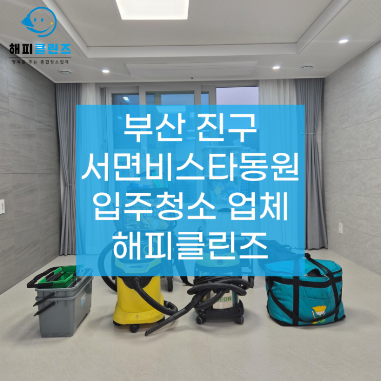  부산진구입주청소, 이사청소 잘하는 업체 해피클린즈