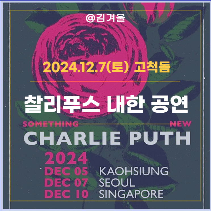  2024 찰리푸스 내한 일정 티켓팅 일정 고척돔 주차정보까지 ++10월 17일 선예매, 10월 18일 일반예매 티켓팅 예정!!!++Update