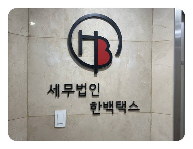  세무법인 한백택스와 함께 동대문,종로, 장충동 세무 고민 완벽 해결