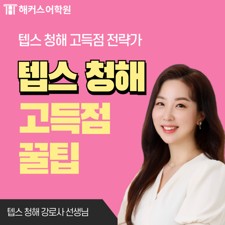  텝스 청해 고득점 꿀팁 teps 리스닝 쉽게 푸는 방법!