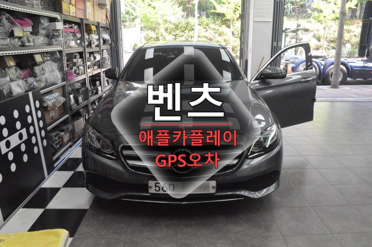  벤츠애플카플레이 E클래스 코드명W213 NTG55애플카플레이 GPS속도오차 펌웨어업데이트 - 수원테크(수입차 오디오 수리전문)