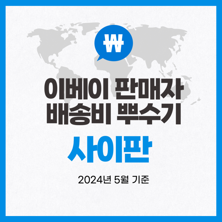  뉴비셀러의 이베이 배송비 뿌수기 / 사이판 (2024년 5월 기준)