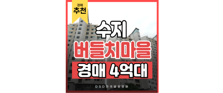 수지아파트경매 버들치마을경남아너스빌 초역세권 못지 않은 호재 수지아파트경매 버들치마을경남아너스빌 초역세권 못지 않은 호재
