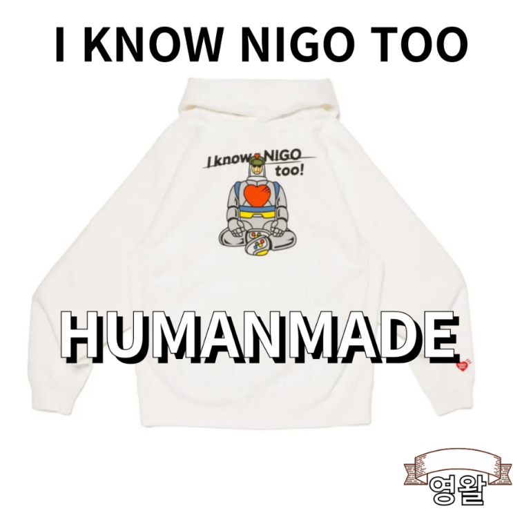 니고 앨범 I KNOW NIGO TOO 휴먼메이드 협업 발매