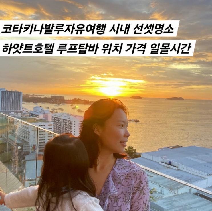  코타키나발루자유여행 시내 선셋명소 하얏트호텔 루프탑바 위치 가격 일몰시간