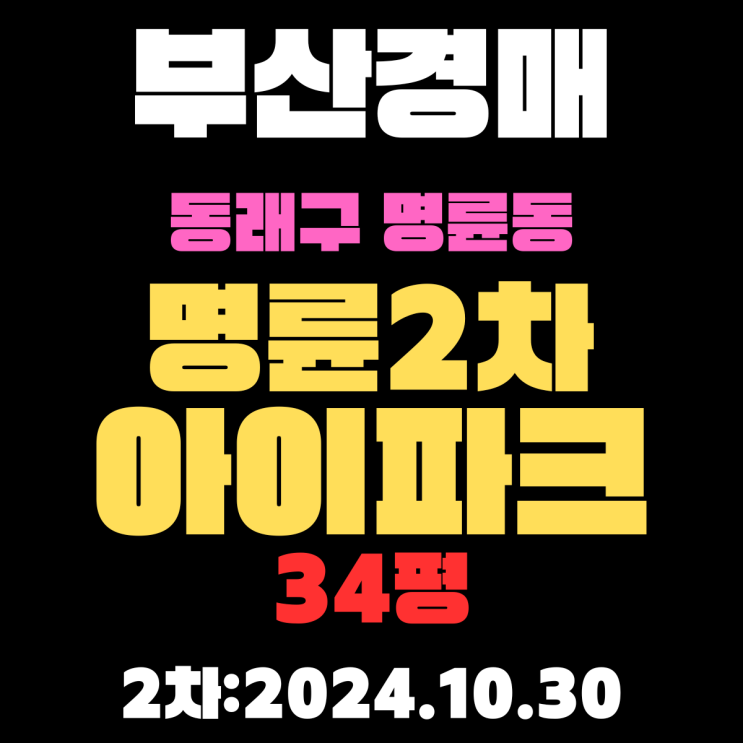  부산시 동래구 명륜동 명륜2차아이파크 34평 경매 2차 진행 중