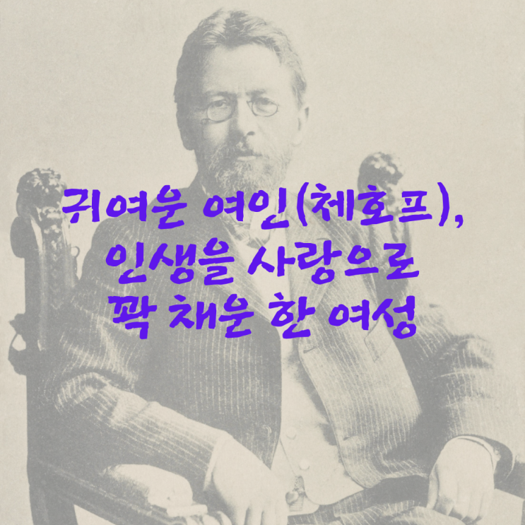  귀여운 여인(안톤 체호프)_인생을 사랑으로 꽉 채운 한 여성