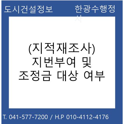  (지적재조사) 지번부여 및 조정금 대상 여부