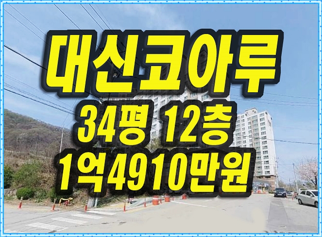  김천아파트경매 응명동 김천대신코아루 34평형