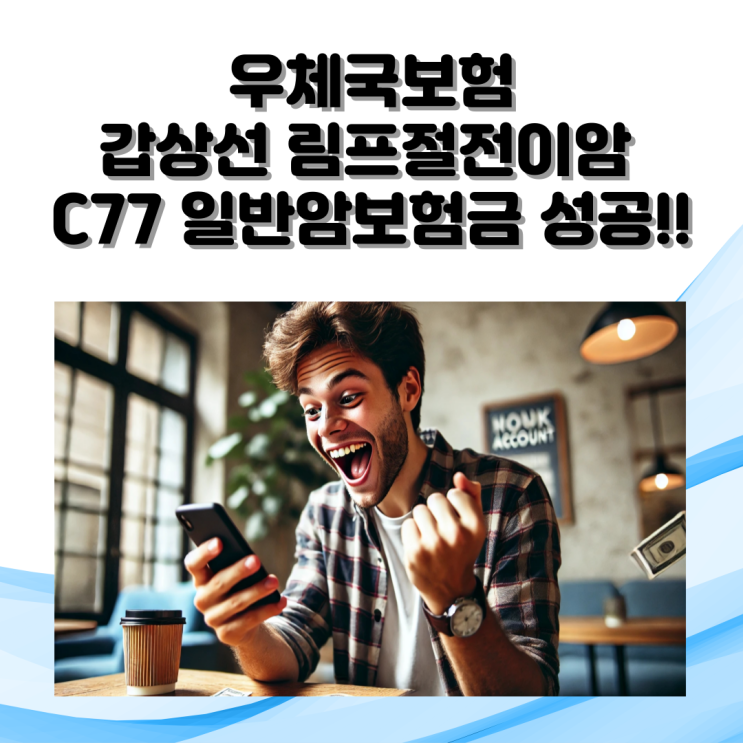  C77 림프절전이암, 우체국보험 일반암보험금 서둘러 받으세요!