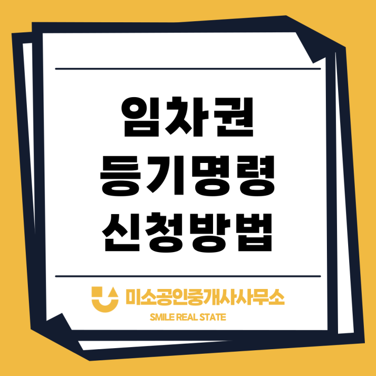  임차권 등기 명령 신청 방법 알아보기