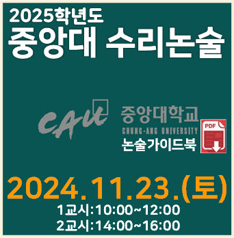  [중앙대 수리논술] 2024학년도 중앙대학교 자연계열 I 논술고사 기출문제 해설
