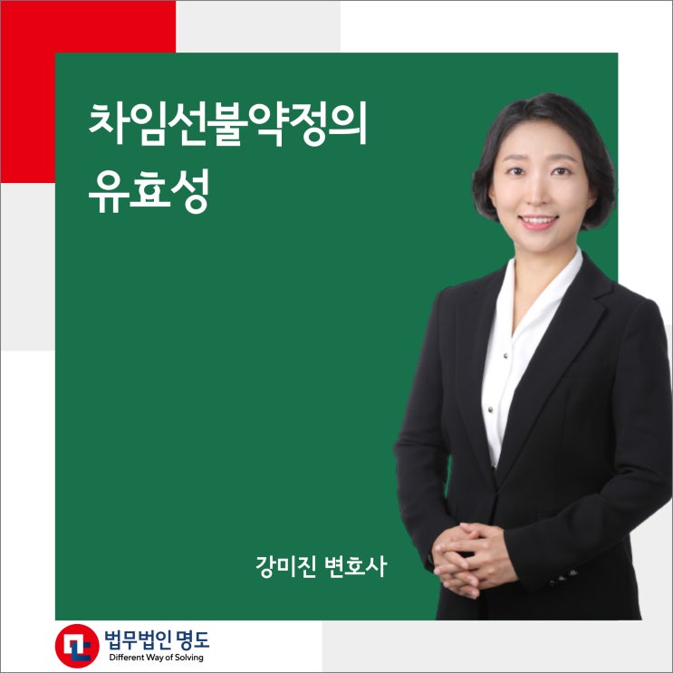  차임선불약정의 유효성