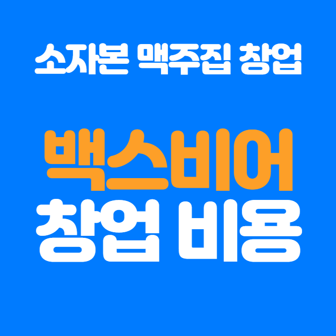  맥주집창업 백스비어 창업비용과 가맹정보