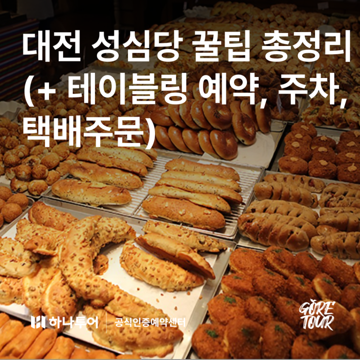  대전 성심당 꿀팁 총정리(+ 테이블링 예약, 주차, 택배주문)