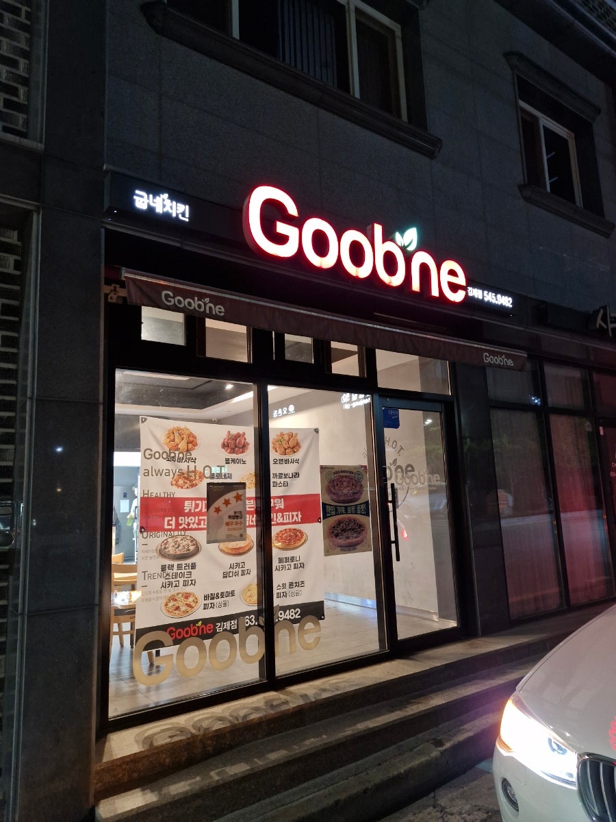 굽네치킨 전북김제점 사진 1