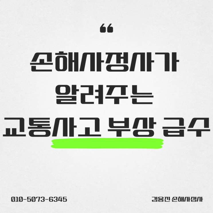  손해사정사가 알려주는 교통사고 부상 급수