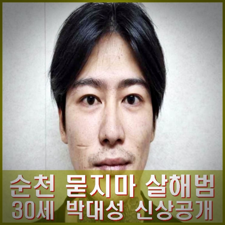 <b>순천</b> 국대찜닭 <b>박대성</b> 30세 묻지마 살해범 신상공개.