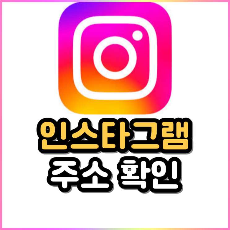 인스타 URL 인스타그램 주소 확인 인스타 URL 인스타그램 주소 확인