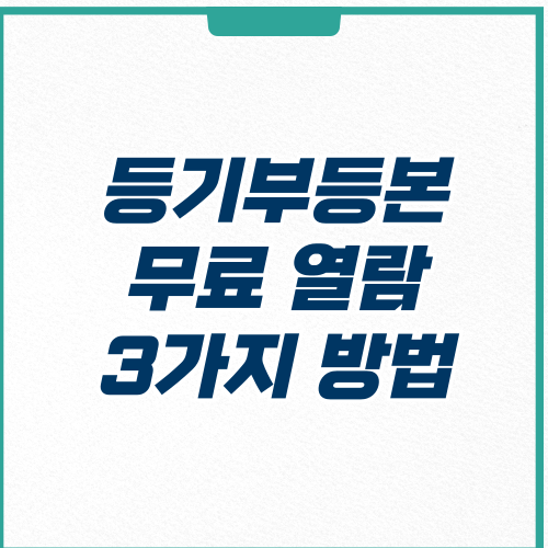 등기부등본 무료 열람 방법 3가지