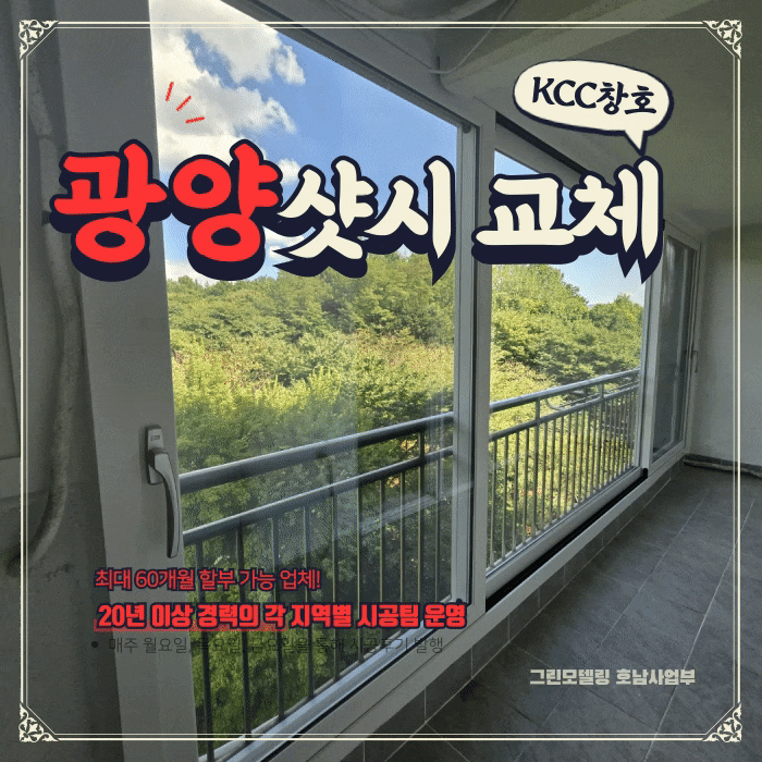 광양샷시 60개월 할부로 부담없이 교체시공! 광양샷시 60개월 할부로 부담없이 교체시공!