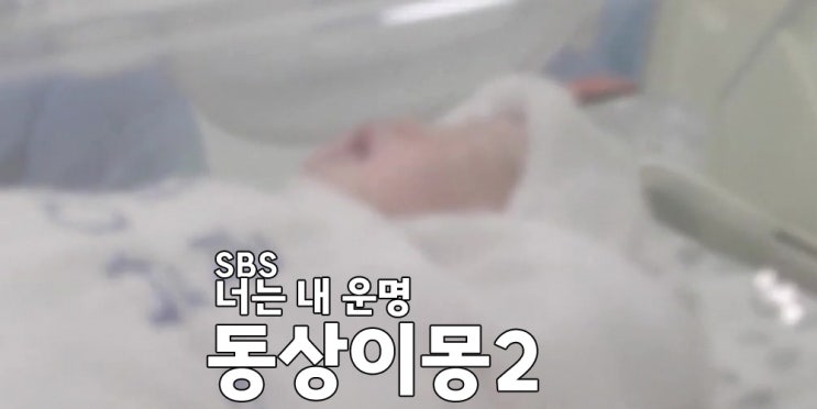 <b>동상이몽2</b> 358회 지상은 장수원 부부 <b>출산</b> 전 떠오르는... 