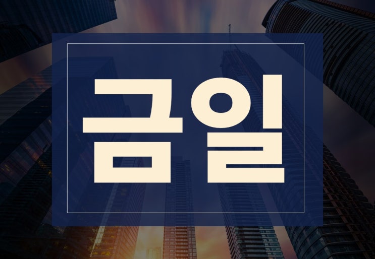  금일 뜻 알아보겠습니다. ft. 금일 반출, 지급, 주의사항