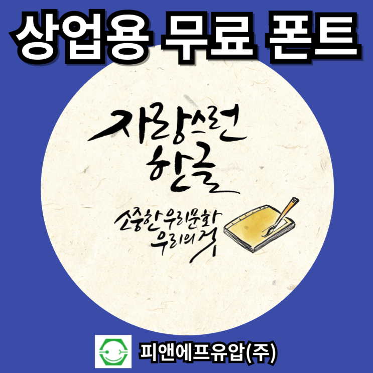  상업적 이용 가능한 저작권 없는 무료 한글 글꼴, 영어 폰트 다운로드 사이트