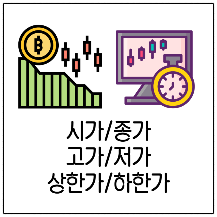  주식 시가 종가 고가 저가 상한가 하한가 뜻 구분 정의