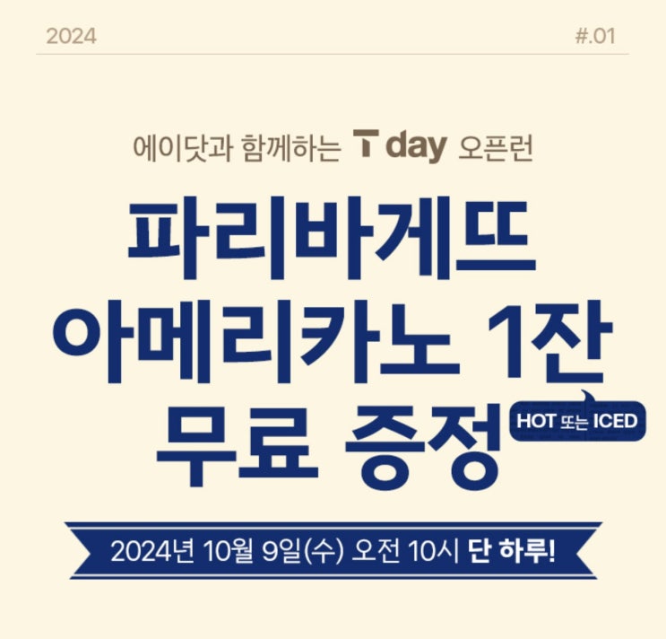  【이천시 창전동  SKT영진대리점】 에이닷과 함께하는 T DAT 오픈런! ※10월9일 단 하루 ※ 파리바게뜨 아메리카노 1잔 무료 증정 이벤트 