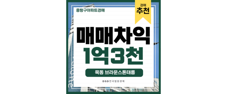 중랑구아파트경매 묵동 브라운스톤태릉 6,7호선 더블역세권 중랑구아파트경매 묵동 브라운스톤태릉 6,7호선 더블역세권