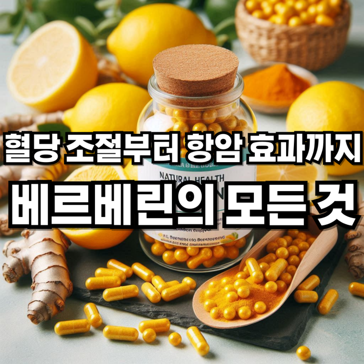  혈당 조절부터 항암 효과까지 베르베린의 모든 것: 효능, 부작용, 복용법, 주의사항