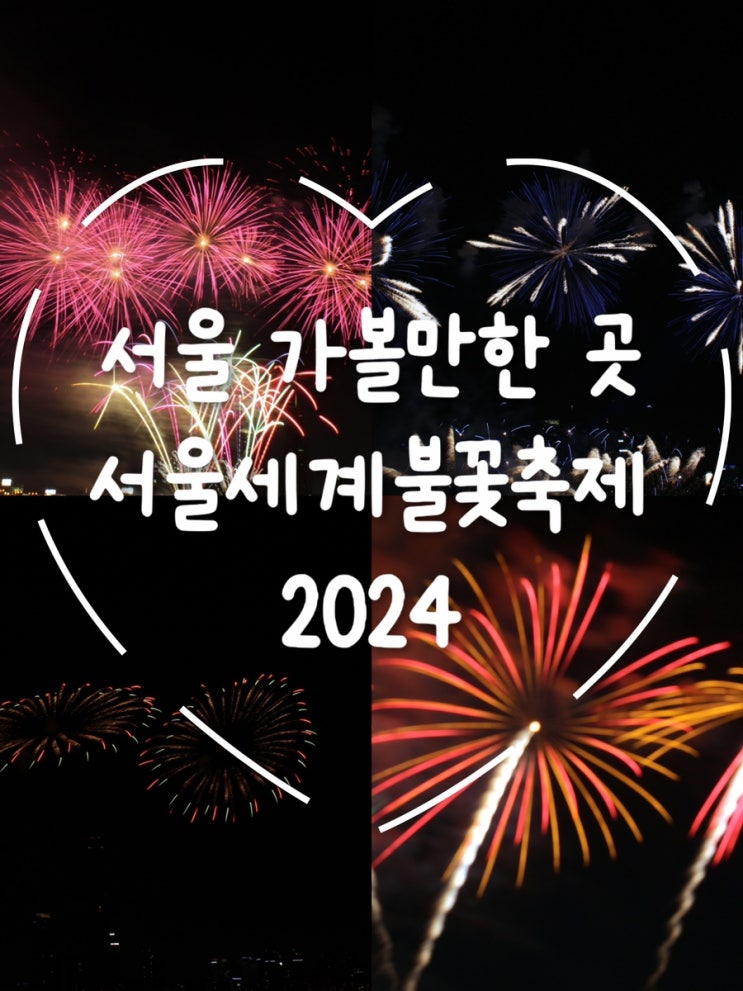  2024 한화와 함께하는 서울세계불꽃축제, 여의도 한강공원에서 만나는 환상적인 밤하늘!