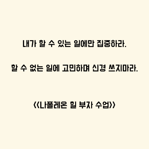  할 수 있는 일에만 집중한다.
