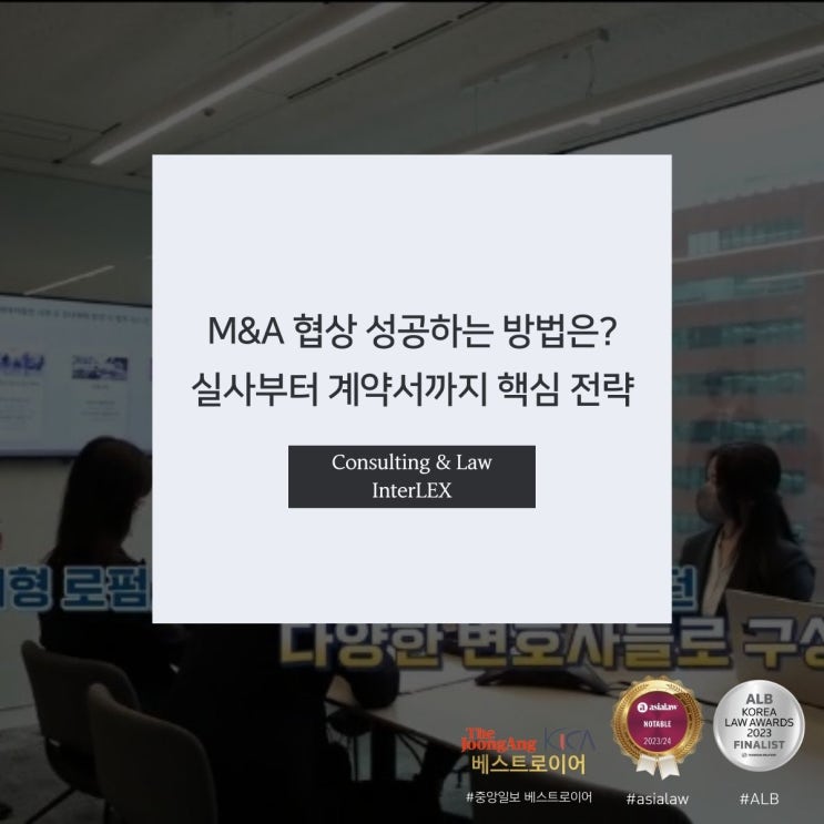  M&A 협상 성공하는 방법은? 실사부터 계약서까지 핵심 전략