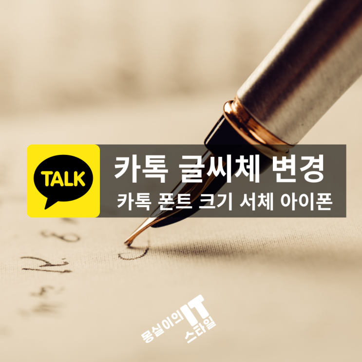  카카오톡 글씨체 바꾸는 법 폰트 크기 서체 아이폰에서도 쉽게!