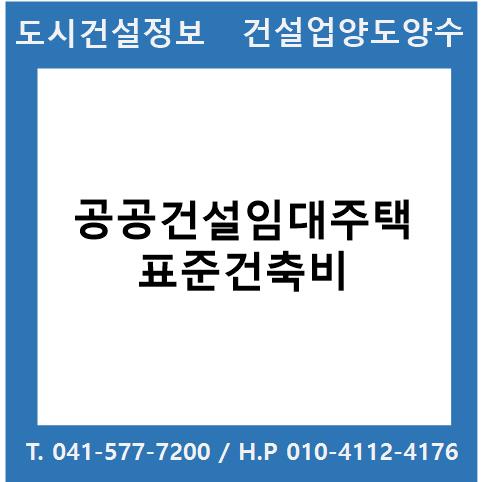  공공건설임대주택 표준건축비