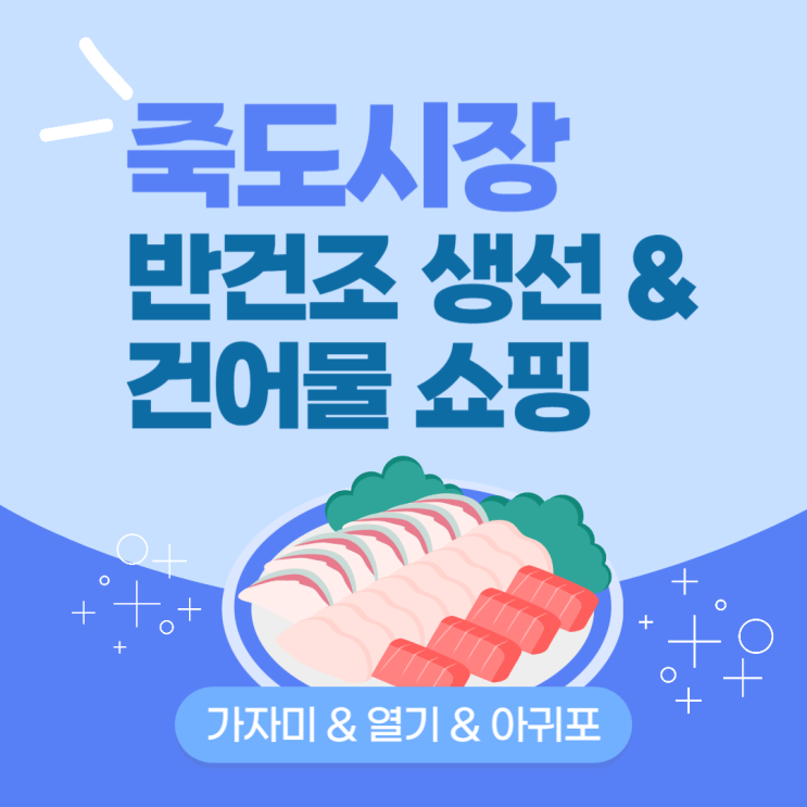  포항 죽도 시장 추석 여행, 생선 & 건어물 쇼핑 내 돈 내산