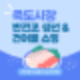 포항 죽도 시장 추석 여행, 생선 &amp; 건어물 쇼핑 내 돈 내산